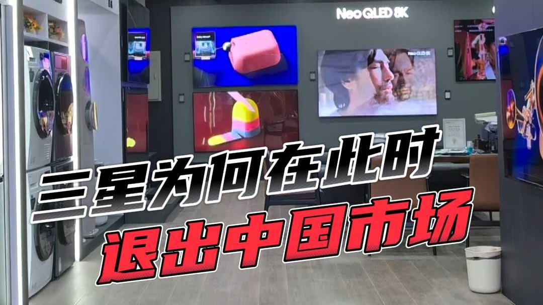 不卖了，还是卖不动了？三星家电退出中国市场背后的真相