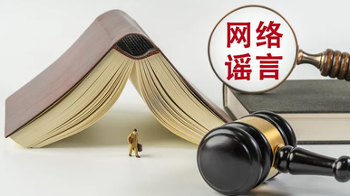安徽合肥警方公布4起网络谣言查处典型案例