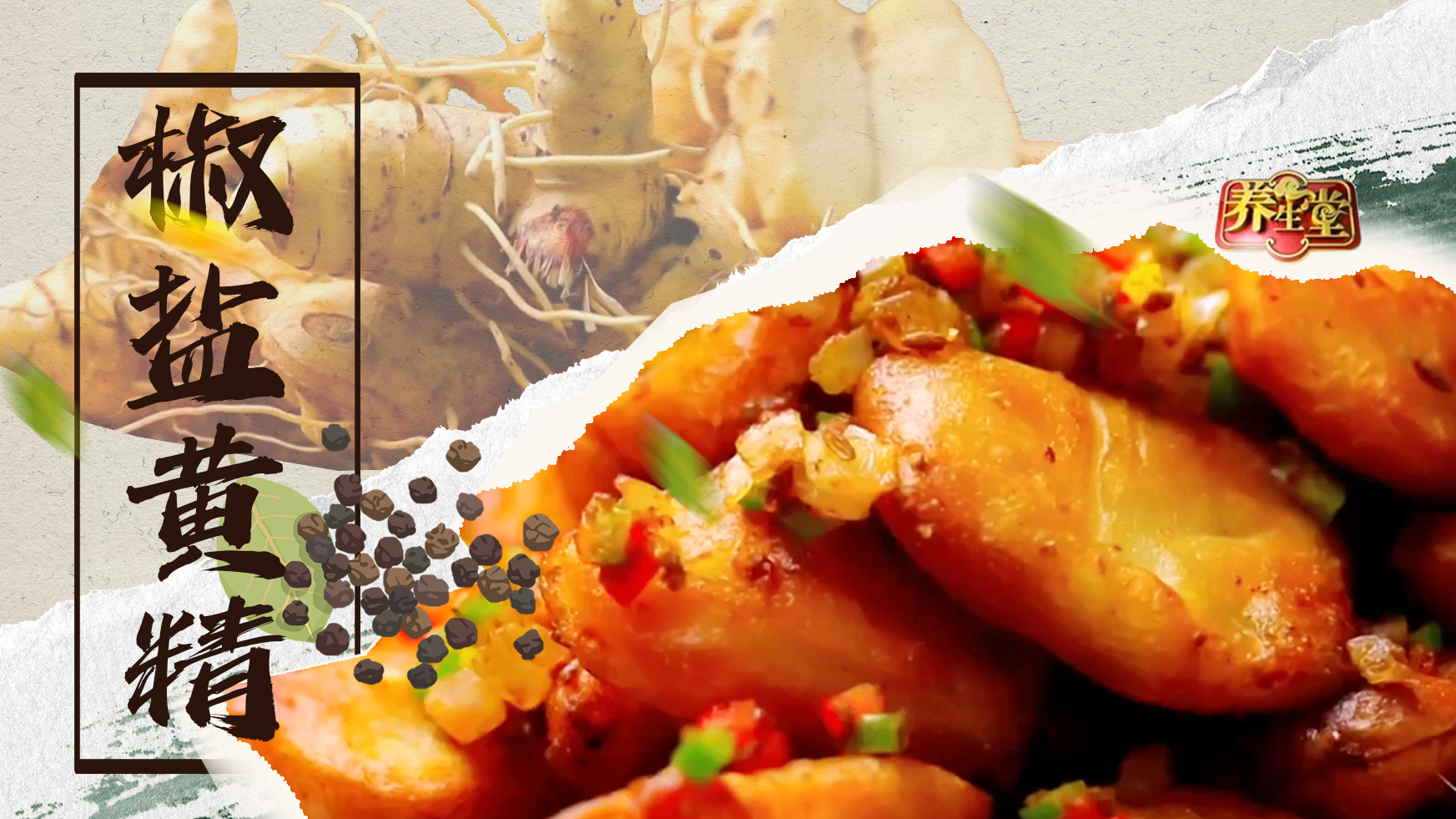 中药黄精竟然可以作为食材？《养生厨房》“椒盐黄精”