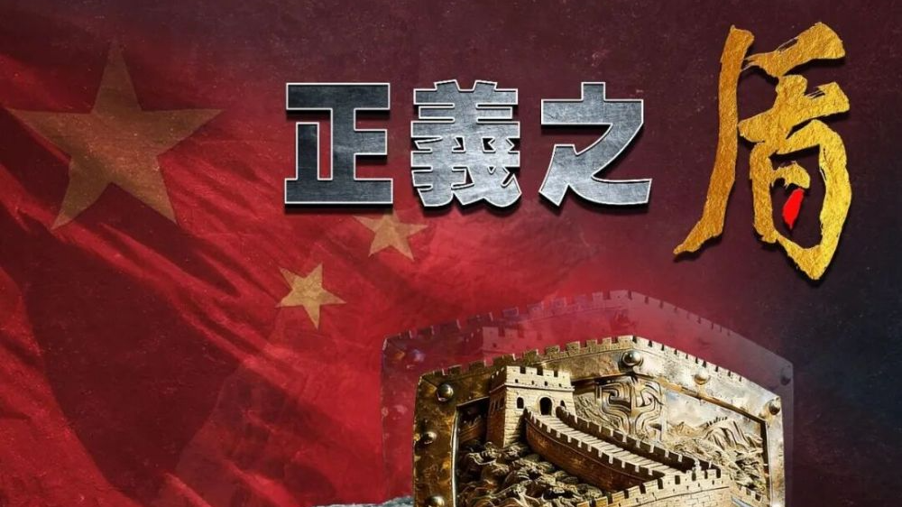 东部战区发布军事演习主题海报《正义之盾 破限除妄》