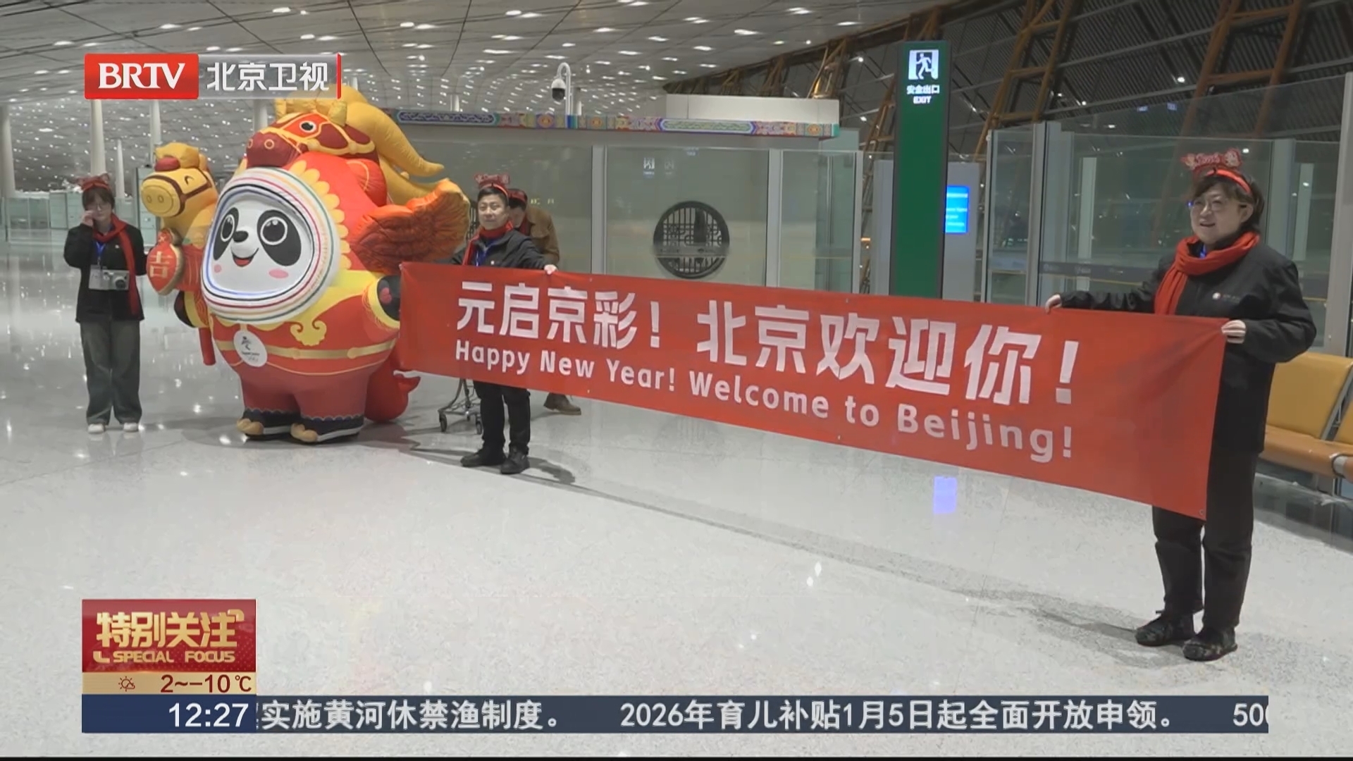 元启“京”彩 2026年元旦首批入境游客抵京