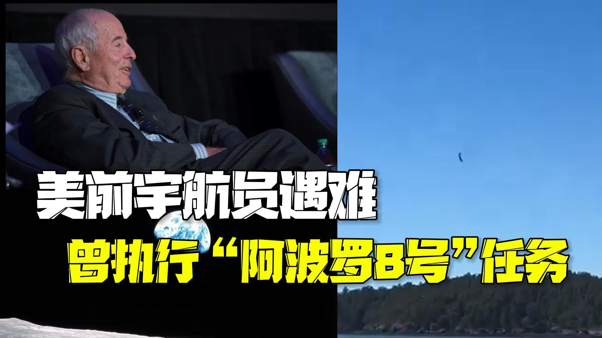曾执行“阿波罗8号”任务 美国前宇航员因飞机失事不幸遇难 终年90岁