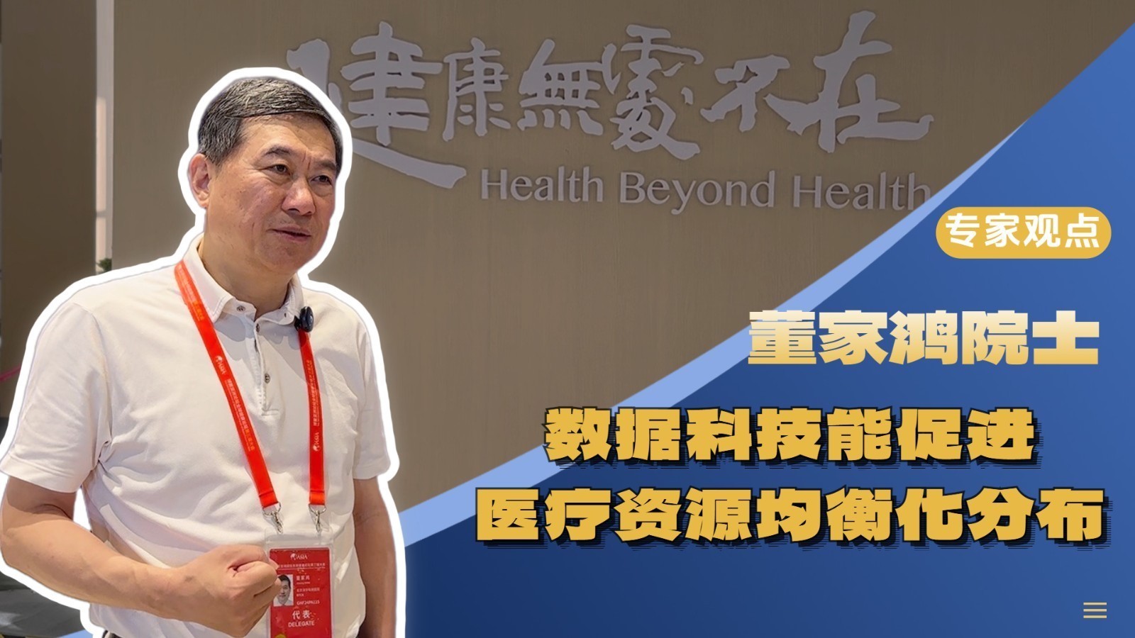 董家鸿院士：数据科技能促进医疗资源均衡化分布