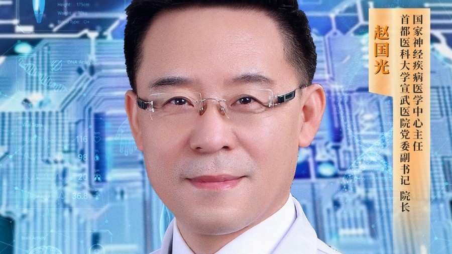 赵 国 光 | 大 医 精 诚 赵 国 光 | 大 医 精 诚