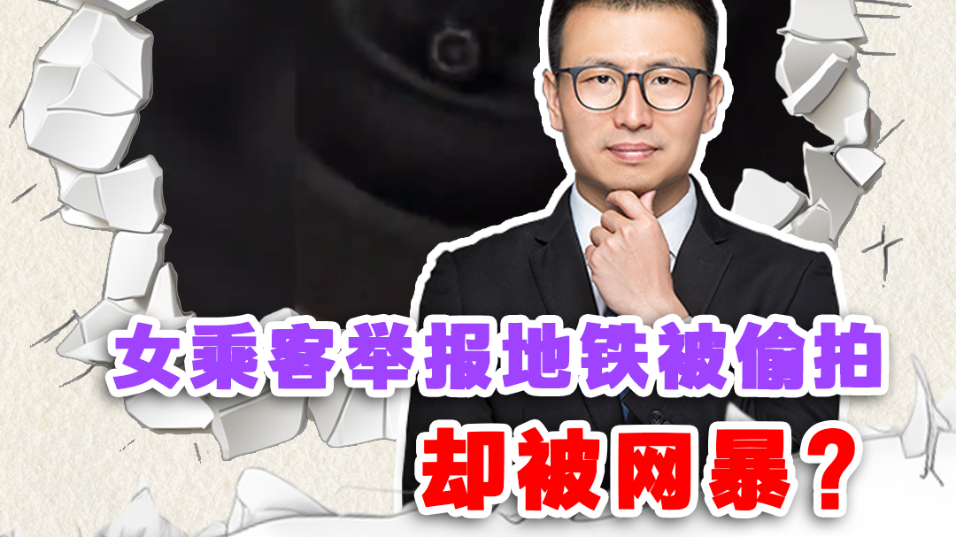 女乘客举报地铁被偷拍，却被网暴？