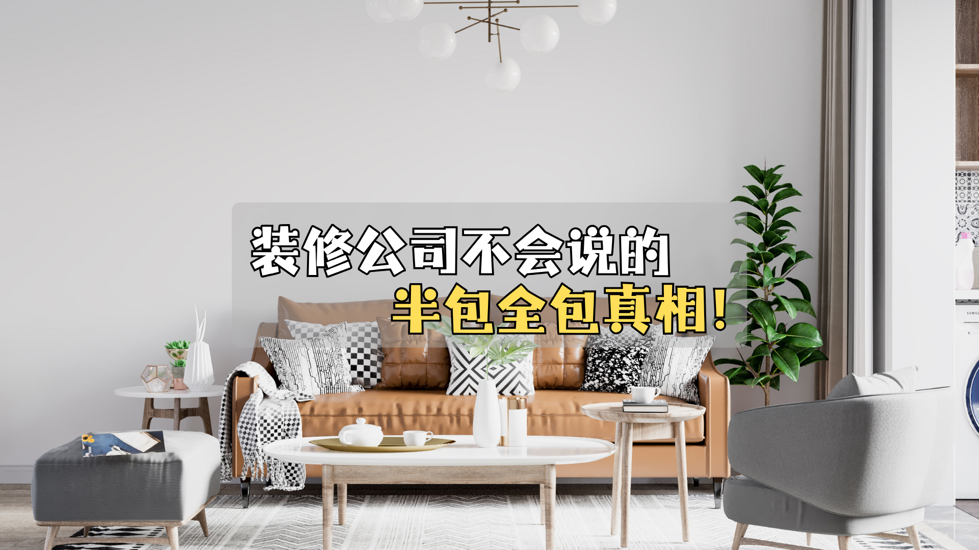 装修公司不会说的半包全包真相！