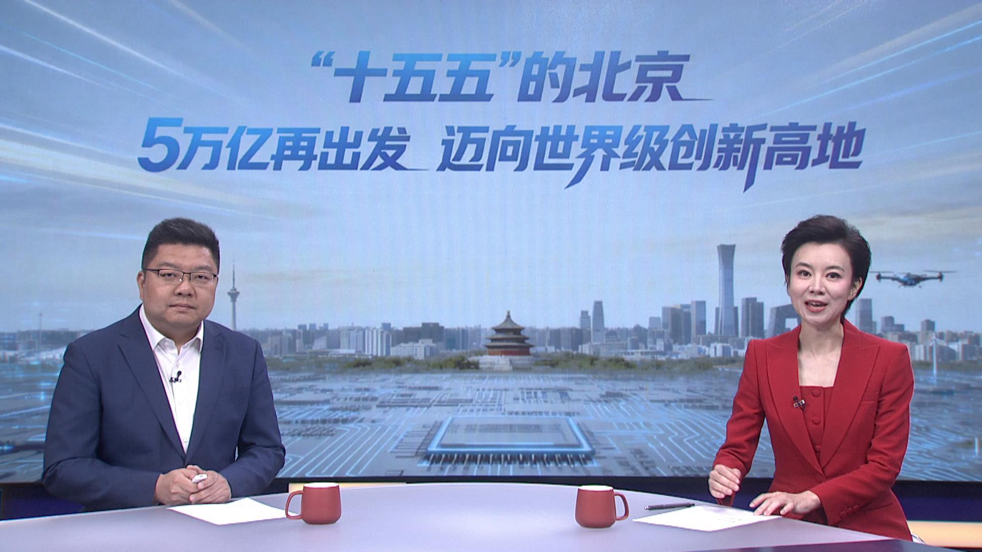 解读北京市“十五五”规划《纲要》：5万亿再出发 迈向世界级创新高地