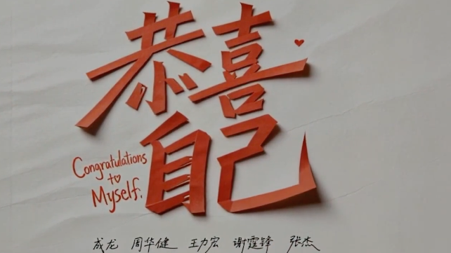 成龙大哥拉上一帮老朋友 把《恭喜自己》唱成了新春最暖的聚会！