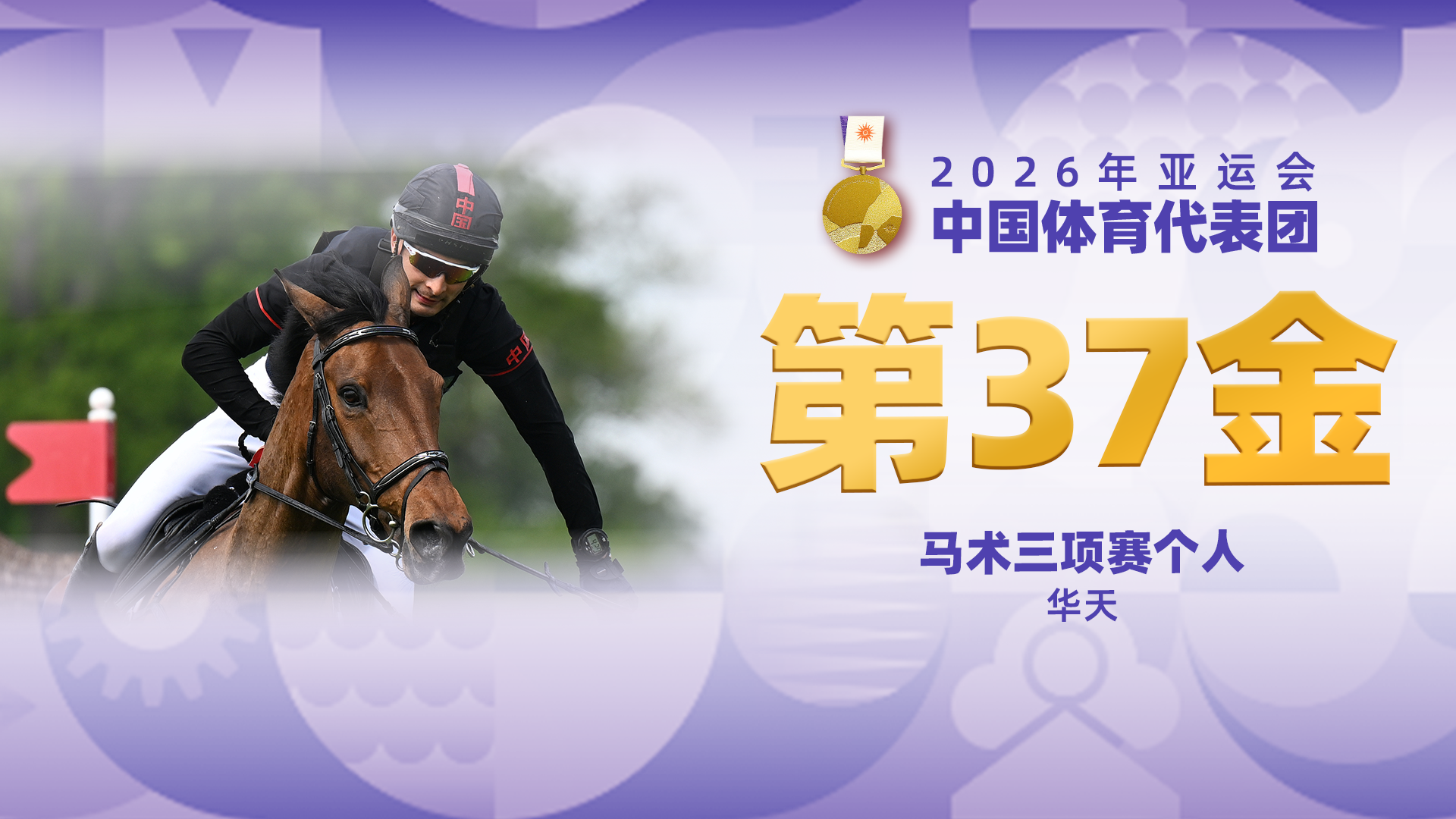 金牌时刻 | 中国代表团亚运会第三十七金！马术三项赛个人金牌