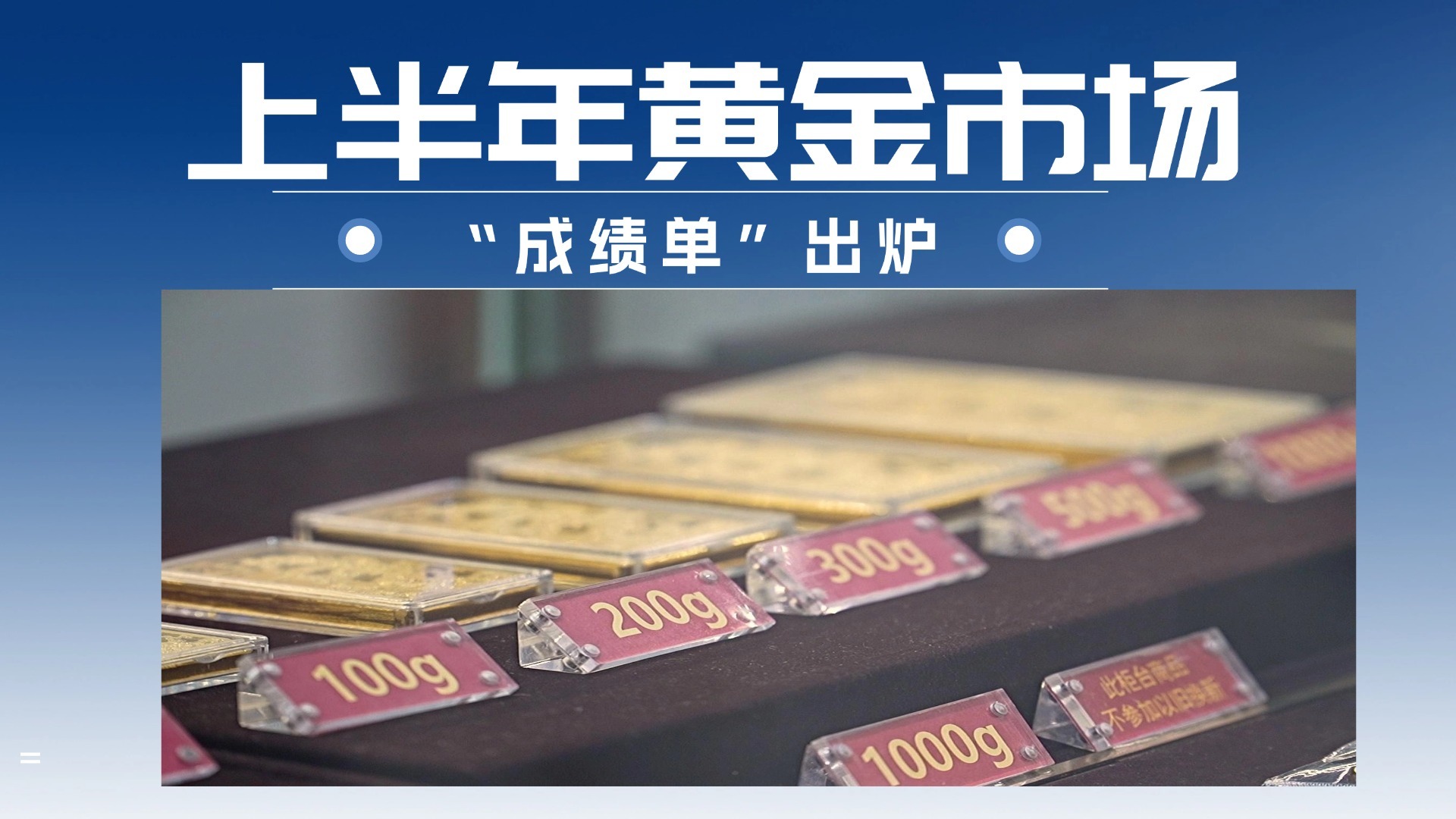 上半年黄金市场“成绩单”出炉 上半年黄金市场“成绩单”出炉
