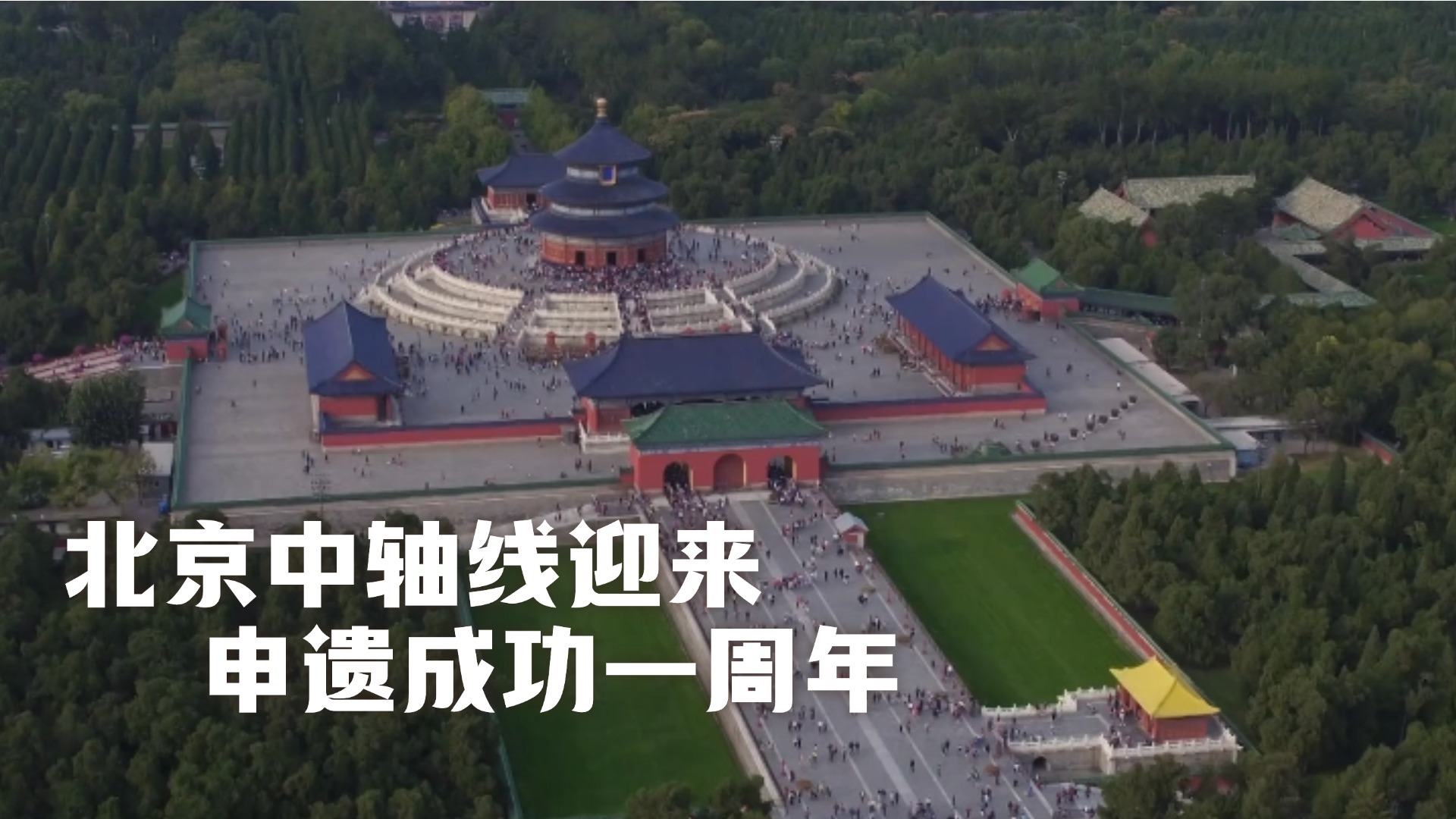 北京中轴线迎来申遗成功一周年