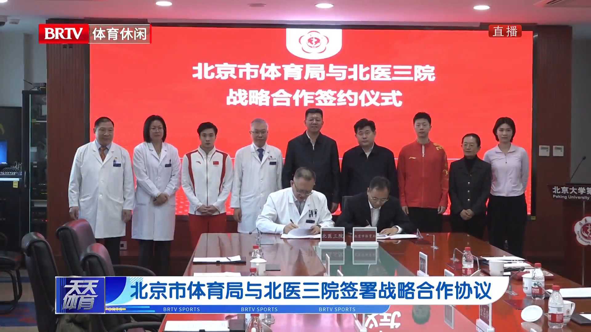 北京市体育局与北医三院签署战略合作协议