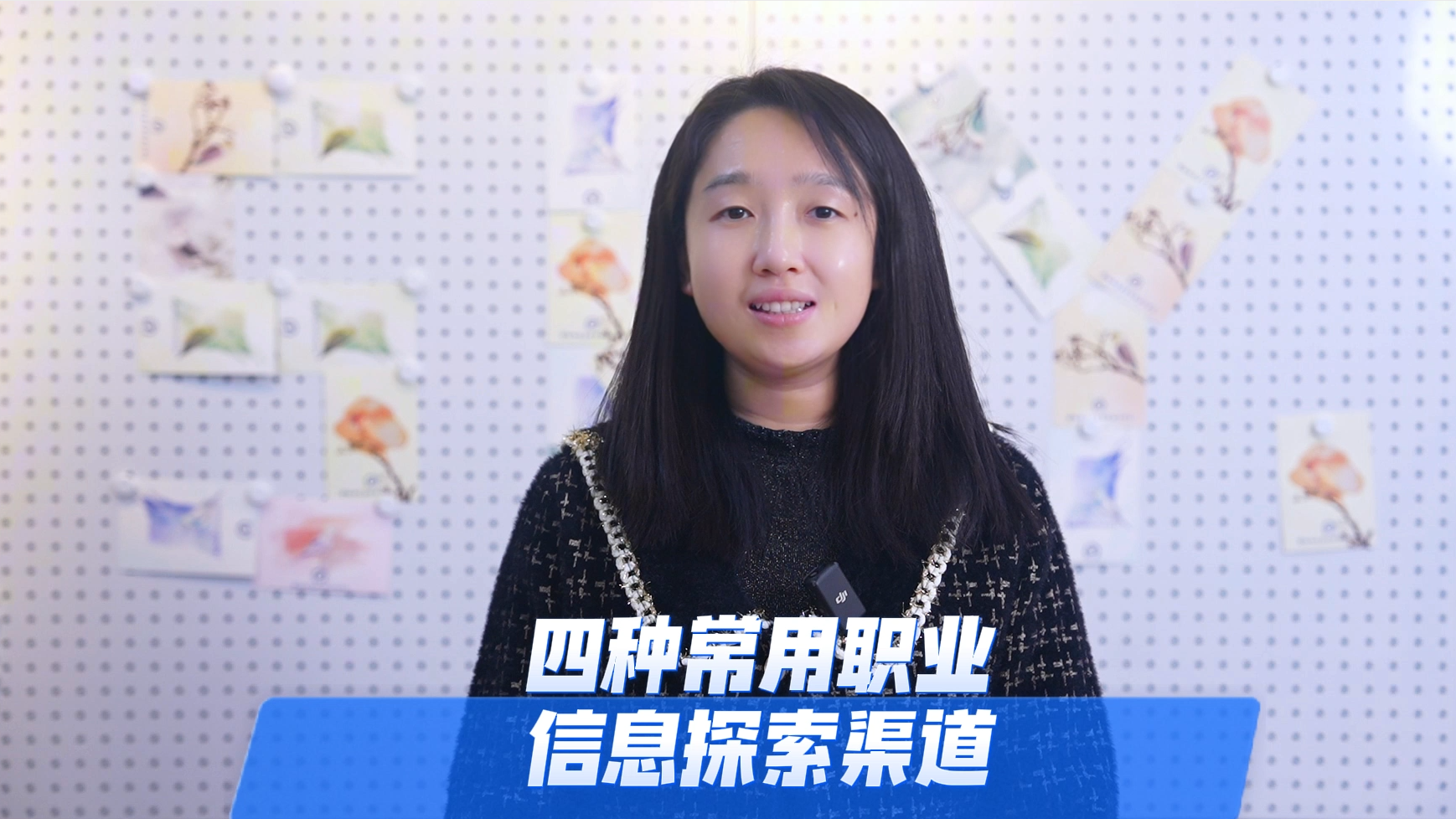 首都师范大学GCOF全球职业生涯规划师周琳老师教你四种渠道打破信息差 首都师范大学GCOF全球职业生涯规划师周琳老师教你四种渠道打破信息差