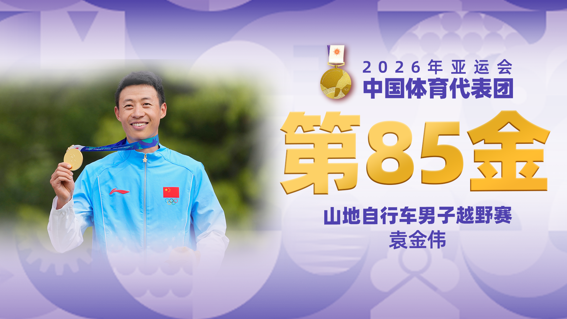 金牌时刻 | 中国代表团亚运会第八十五金！山地自行车男子越野赛金牌