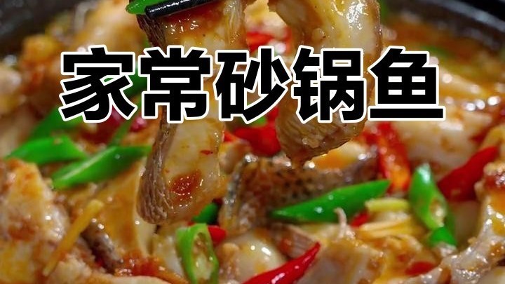 鱼的家常做法，试试砂锅怎么样