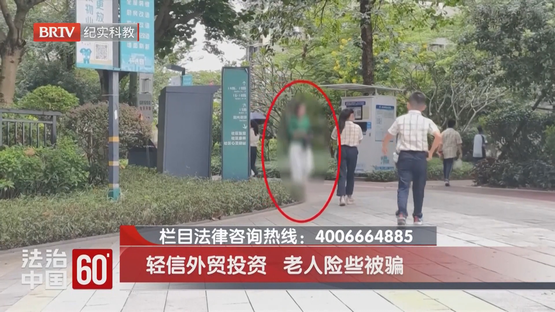 轻信外贸投资 老人险些被骗