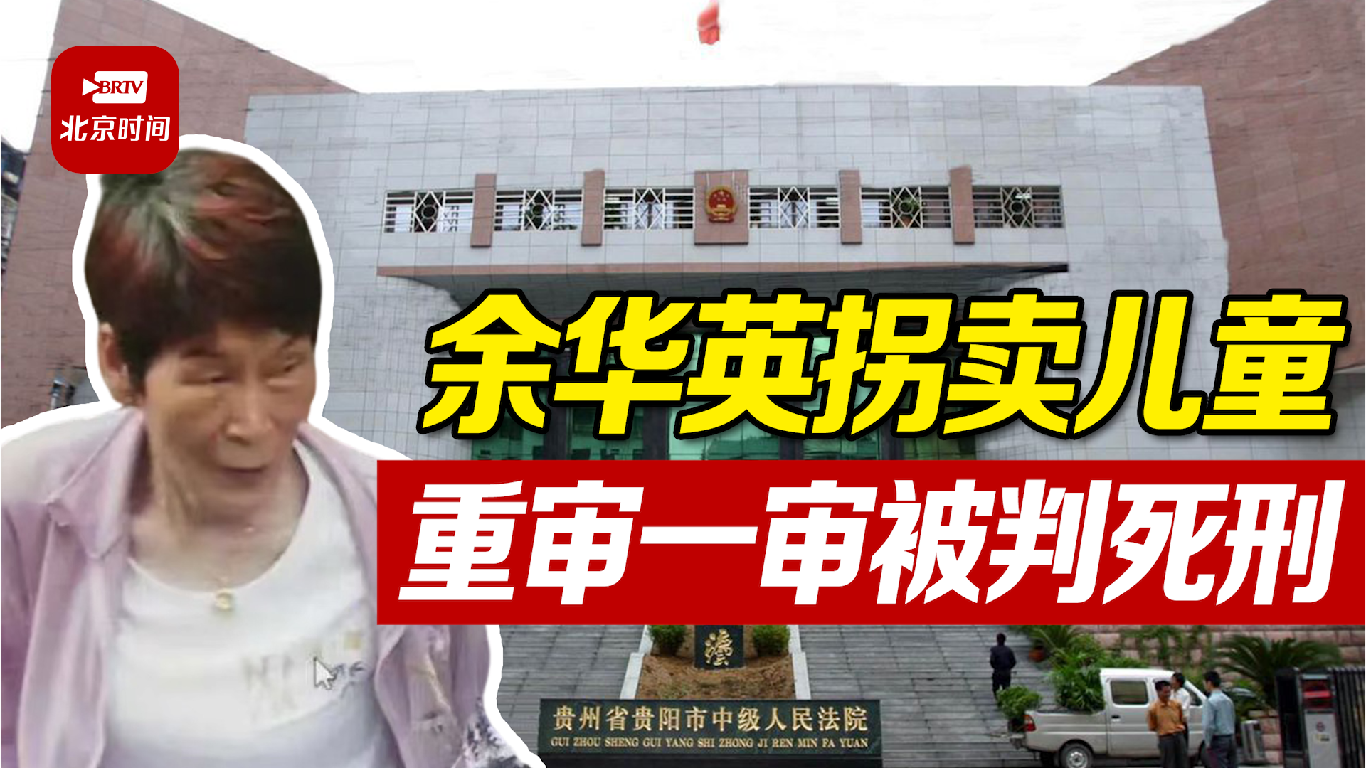 余华英拐卖儿童重审一审被判死刑 律师：上诉后维持原判可能性较大