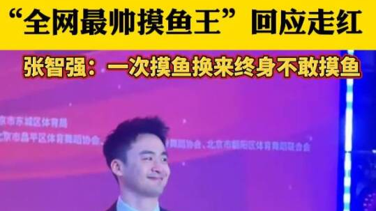 “全网最帅摸鱼王”回应走红：一次摸鱼换来终身不敢摸鱼