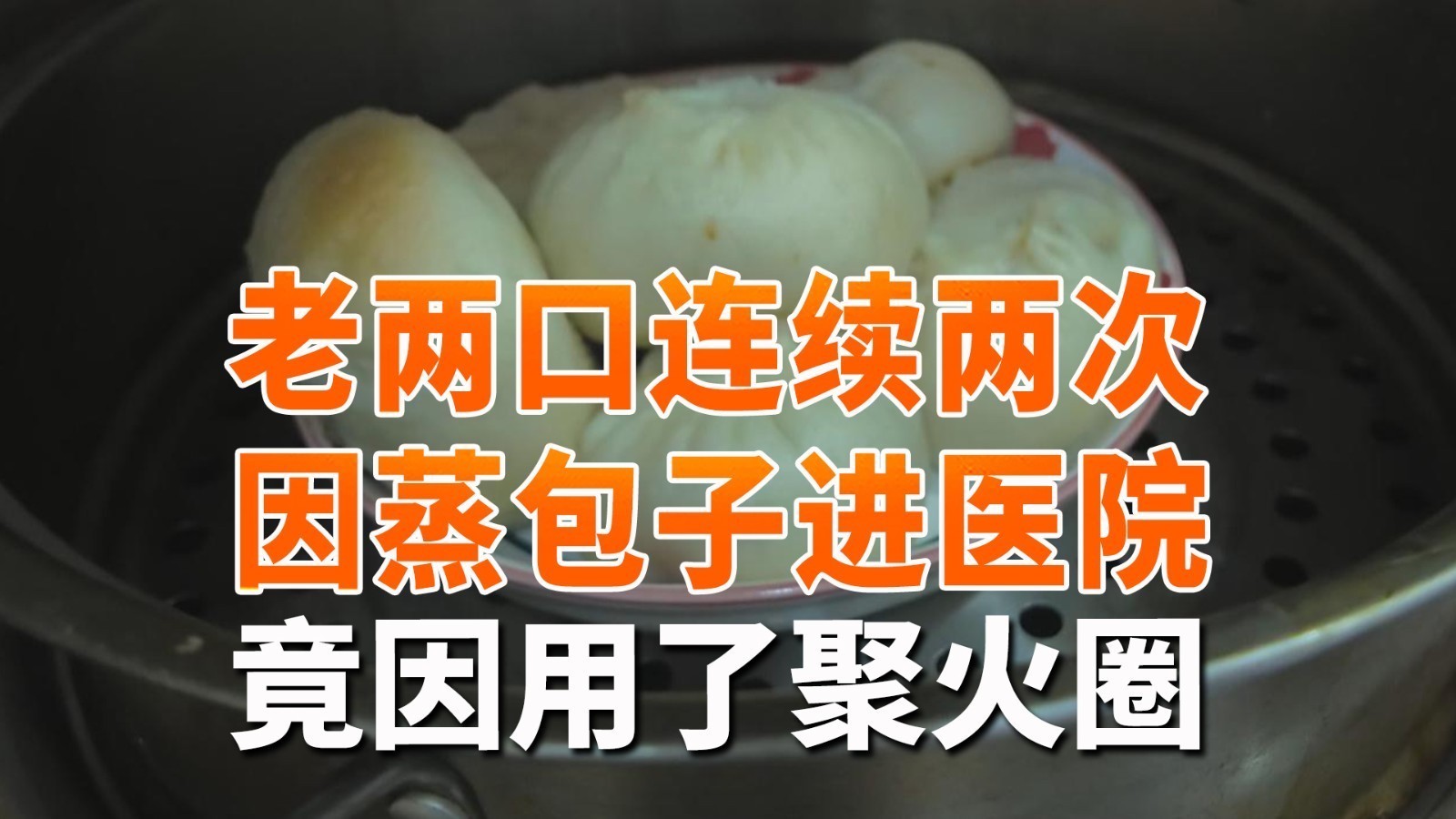 老两口连续两次因为蒸包子进医院 竟然因为燃气灶用了聚火圈! 老两口连续两次因为蒸包子进医院 竟然因为燃气灶用了聚火圈!