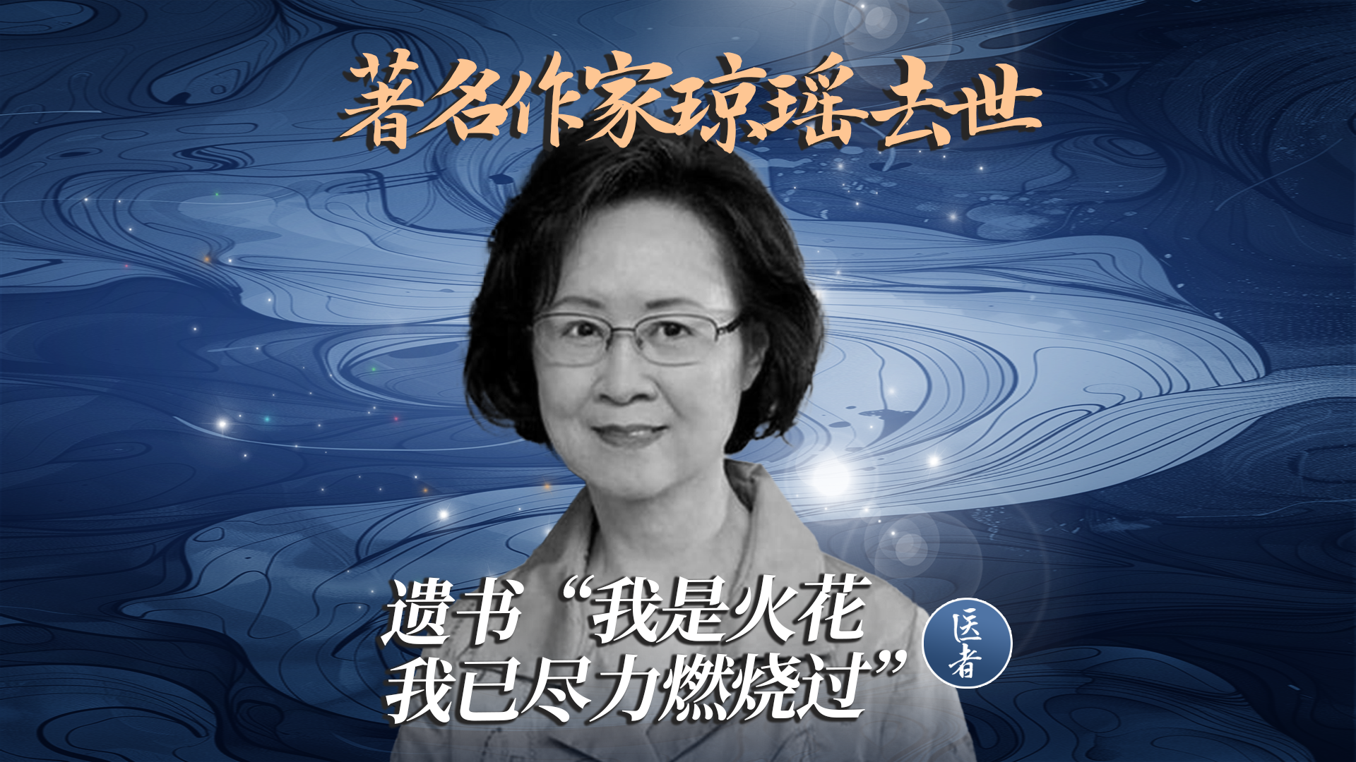 医者｜著名作家琼瑶去世 遗书曝光“我是「火花」，我己尽力燃烧过”