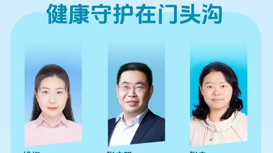 《我爱问医生》1113健康守护在门头沟 《我爱问医生》1113健康守护在门头沟