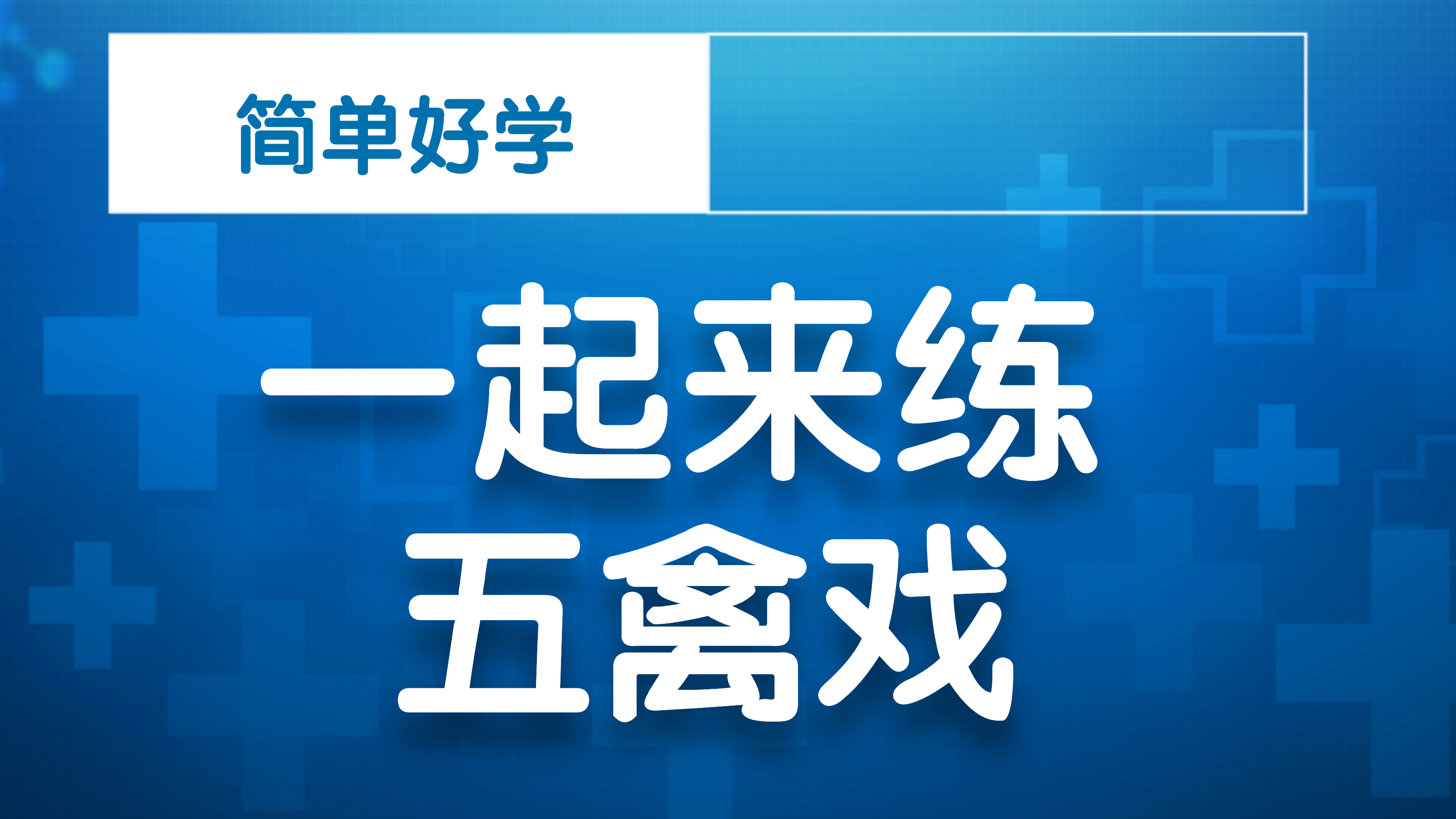 五禽戏之鸟戏动作详解
