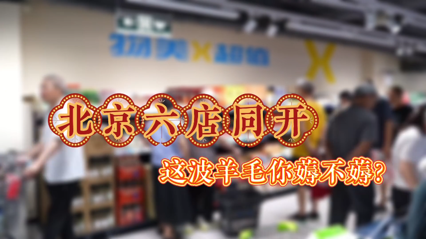 北京首家硬折扣超市开业 自有品牌超60%