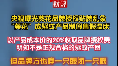 央视曝光葵花品牌授权贴牌乱象,品牌方睁一只眼闭一只眼 央视曝光葵花品牌授权贴牌乱象,品牌方睁一只眼闭一只眼