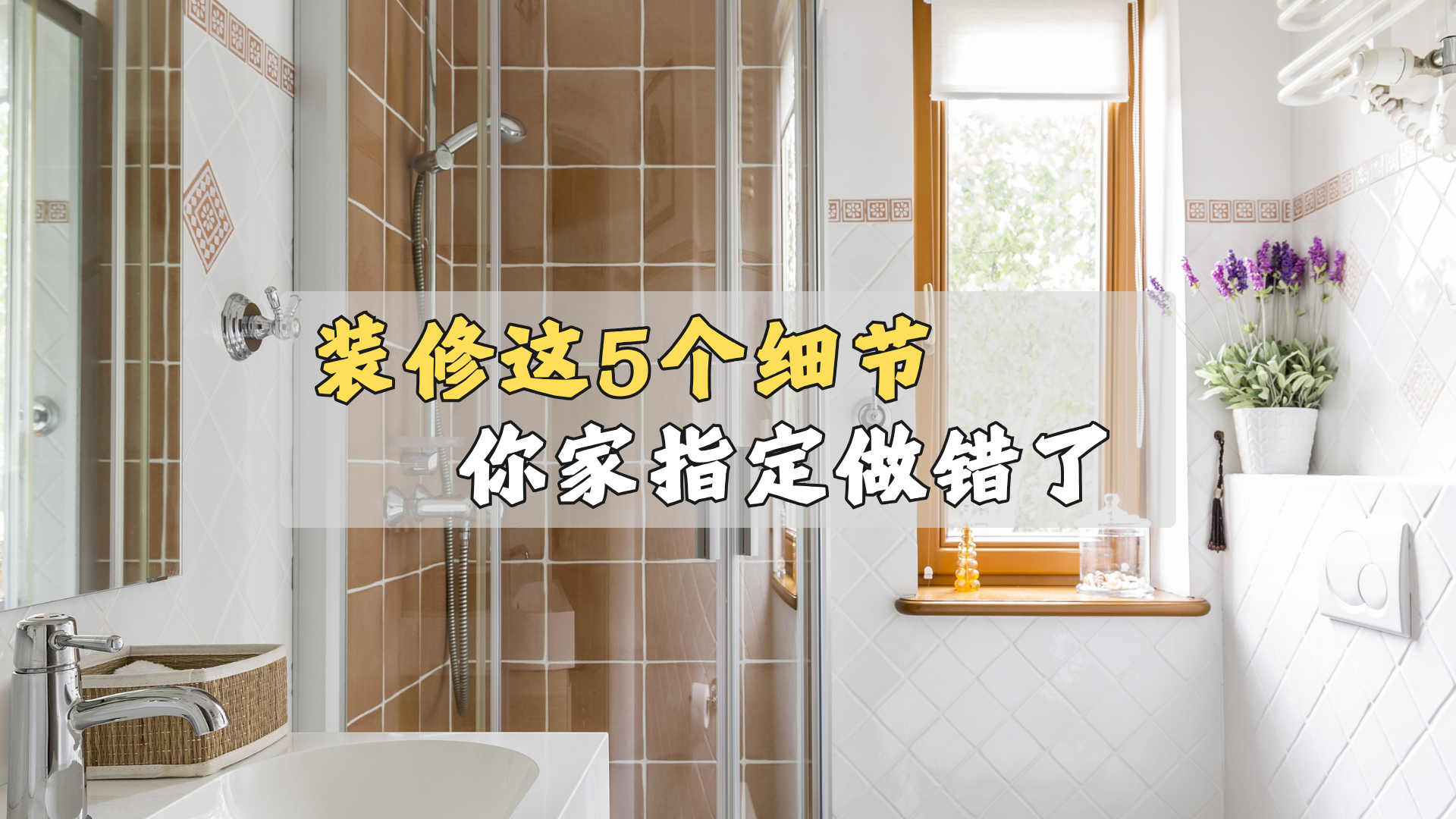 装修这5个细节，你家指定做错了！