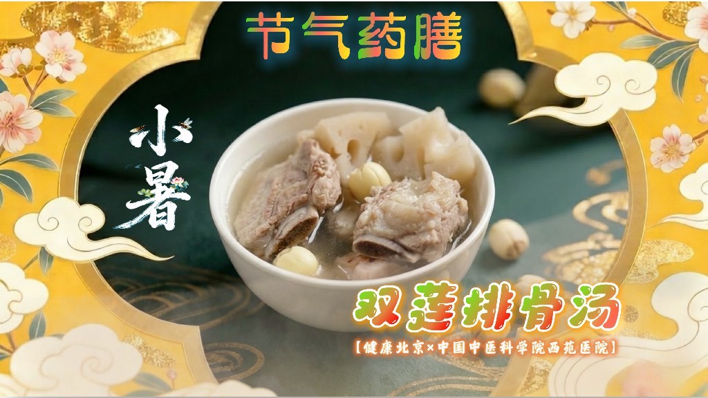 暑热烦闷不用愁!双莲邂逅排骨,助您轻盈一“夏”! 暑热烦闷不用愁!双莲邂逅排骨,助您轻盈一“夏”!