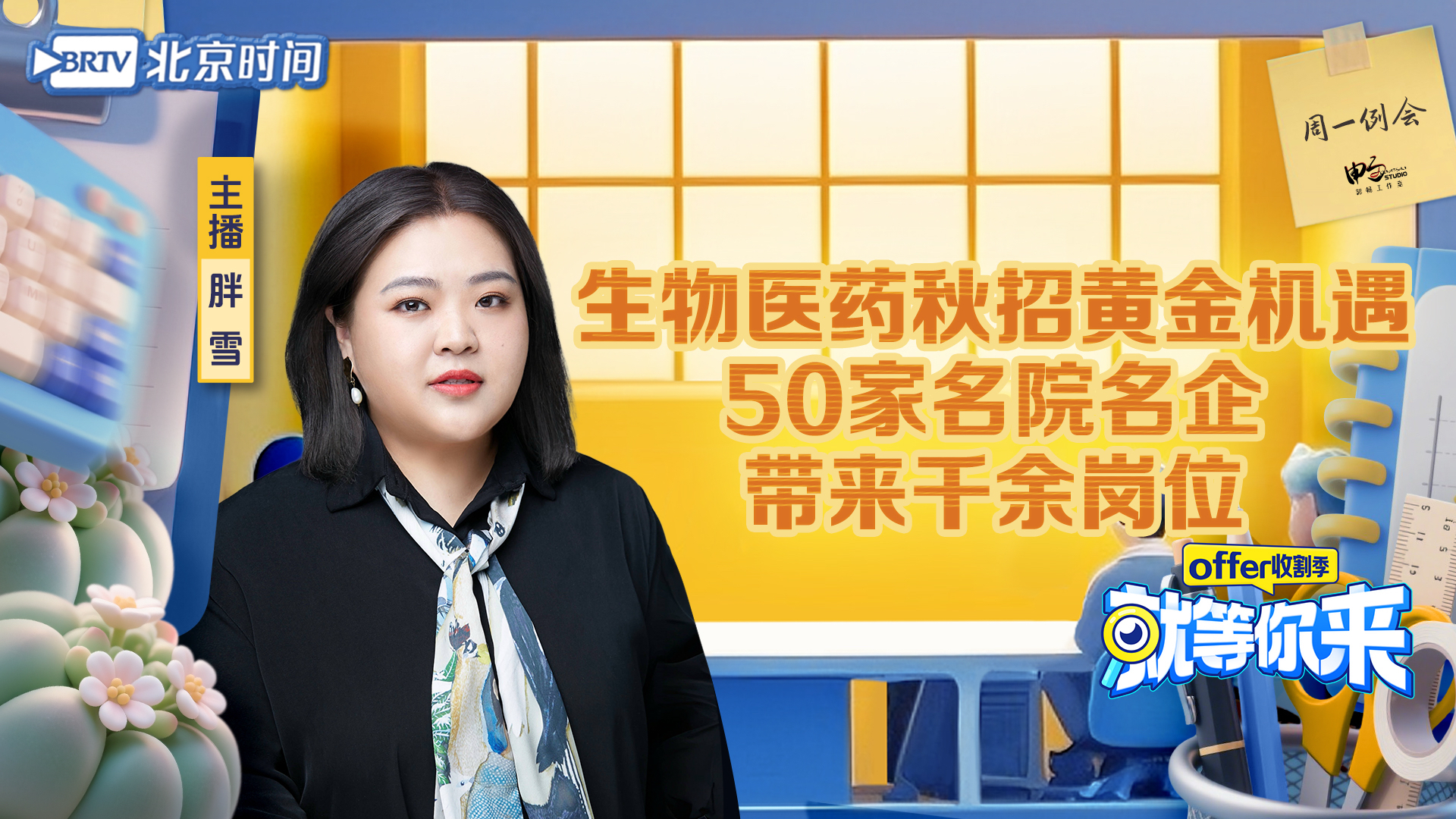 生物医药秋招黄金机遇 50家名院名企带来千余岗位|就等你来offer收割季EP40 生物医药秋招黄金机遇 50家名院名企带来千余岗位|就等你来offer收割季EP40
