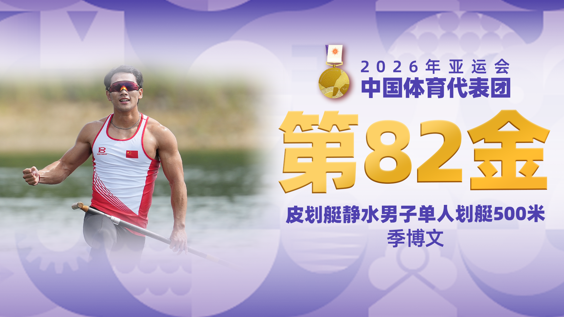 金牌时刻 | 中国代表团亚运会第八十二金！皮划艇静水男子单人划艇500米金牌