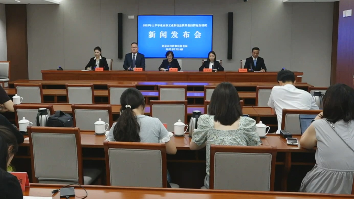 上半年北京工业和信息软件业对经济增长贡献率达百分之六十一点六