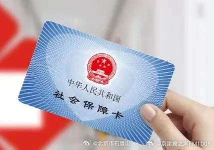 北京第三代社保卡进入常态化换发，线上线下均可自行申领