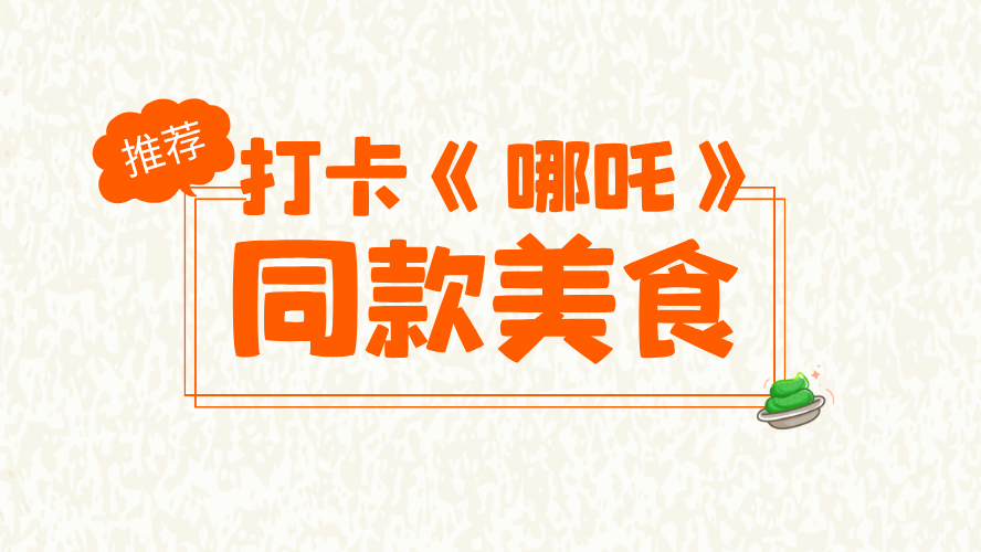 打卡《哪吒》同款美食——排骨莲藕汤 打卡《哪吒》同款美食——排骨莲藕汤