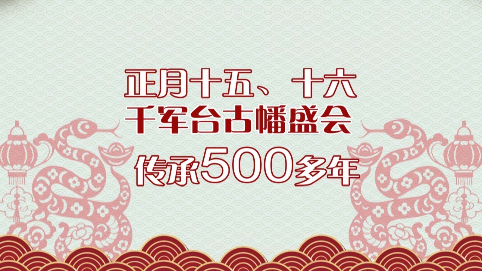 正月十五、十六,传承500多年的千军台“古幡”盛会闹元宵! 正月十五、十六,传承500多年的千军台“古幡”盛会闹元宵!