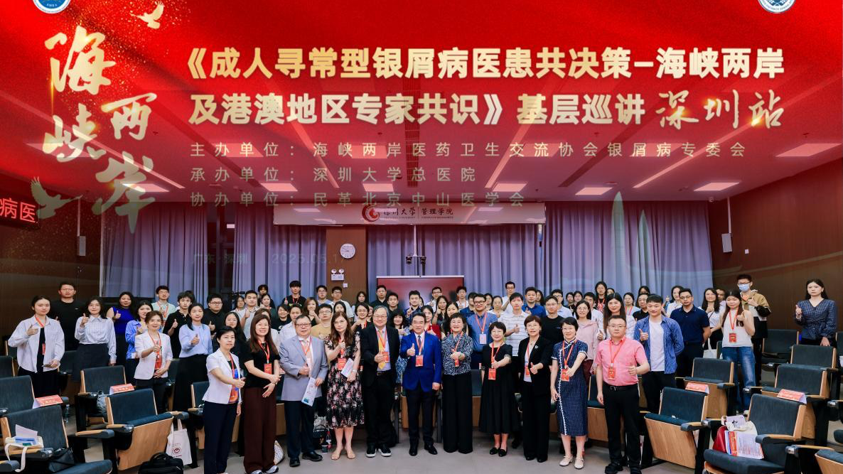 《成人寻常型银屑病医患共决策专家共识》深圳站巡讲圆满落幕