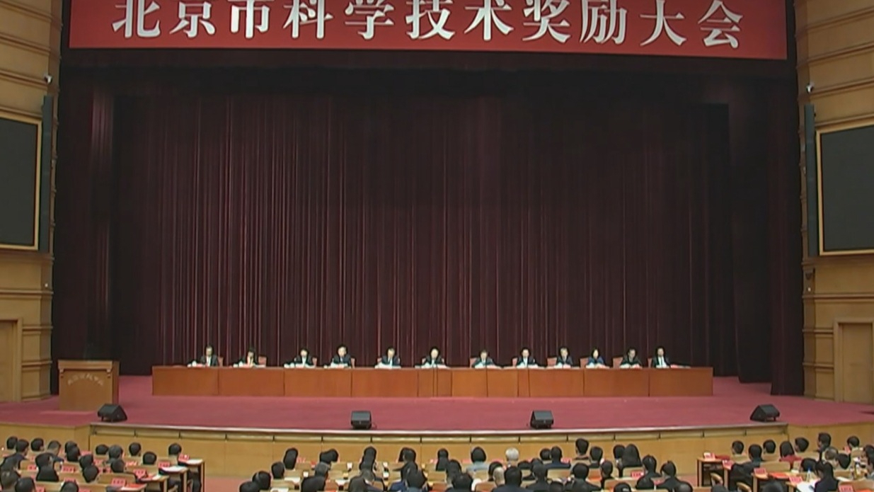 2024年度北京市科学技术奖11月7日揭晓 国际科技创新中心建设再提速