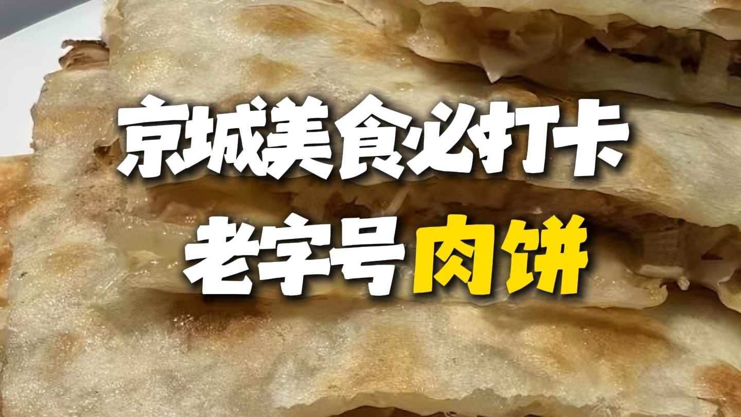 京城必打卡百年肉饼老店，这里肉饼有什么不一般？