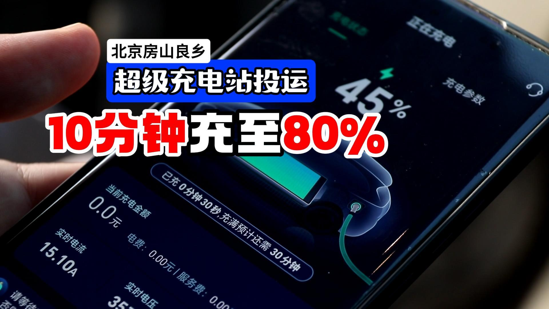 北京房山良乡超级充电站投运，10分钟充至80%助力新能源发展