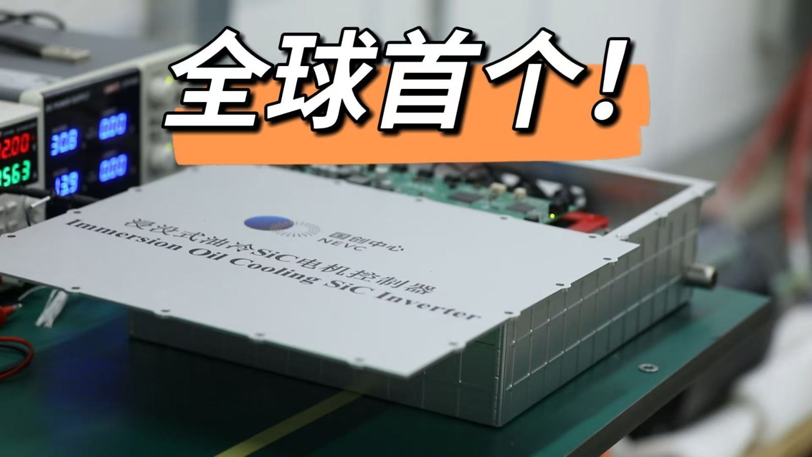全球首个浸没式油冷电机控制器！