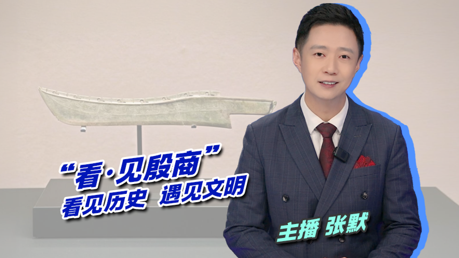 【主播说新闻】“看・见殷商”，看见历史，遇见文明
