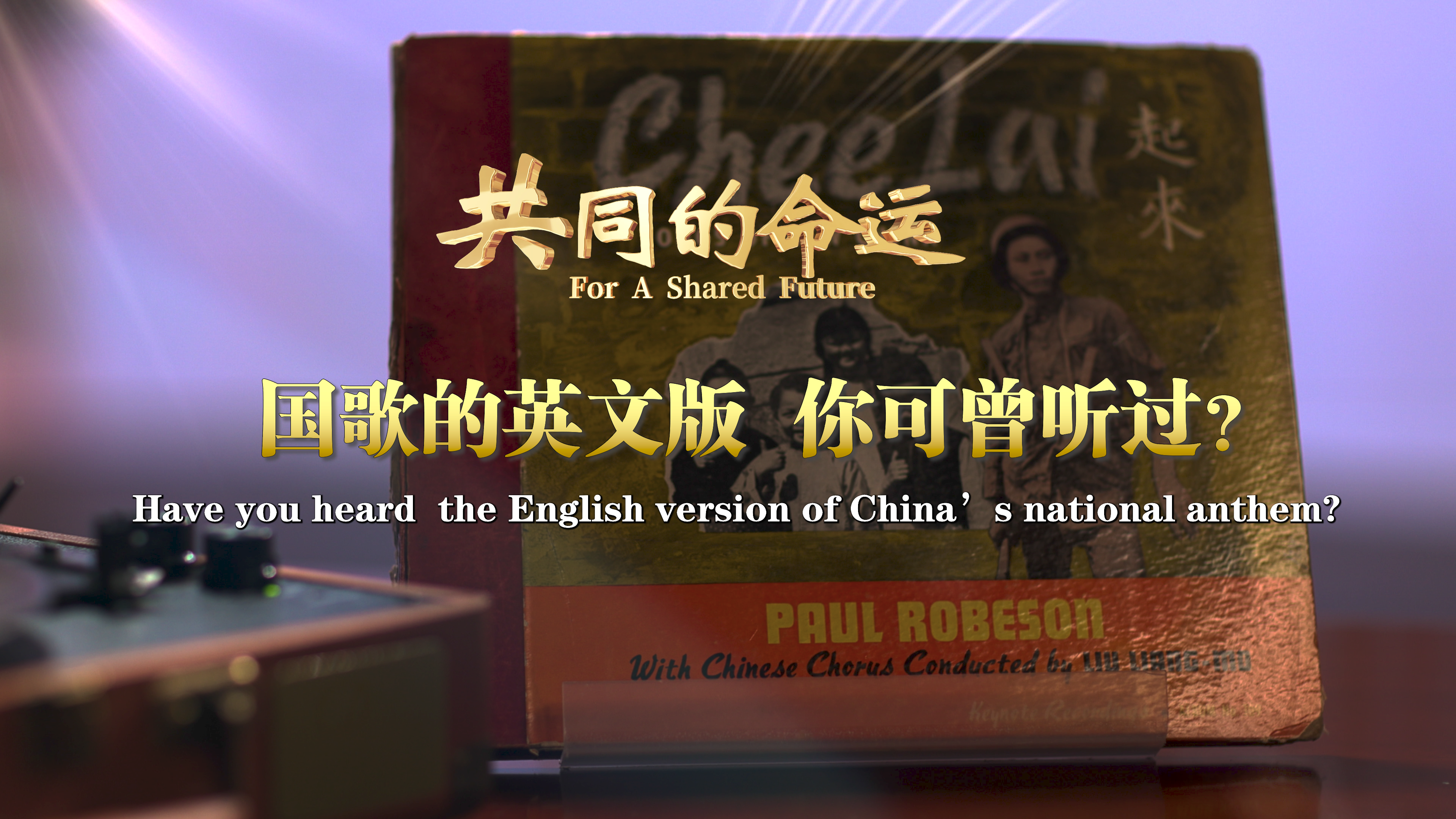 国歌的英文版你可听过？