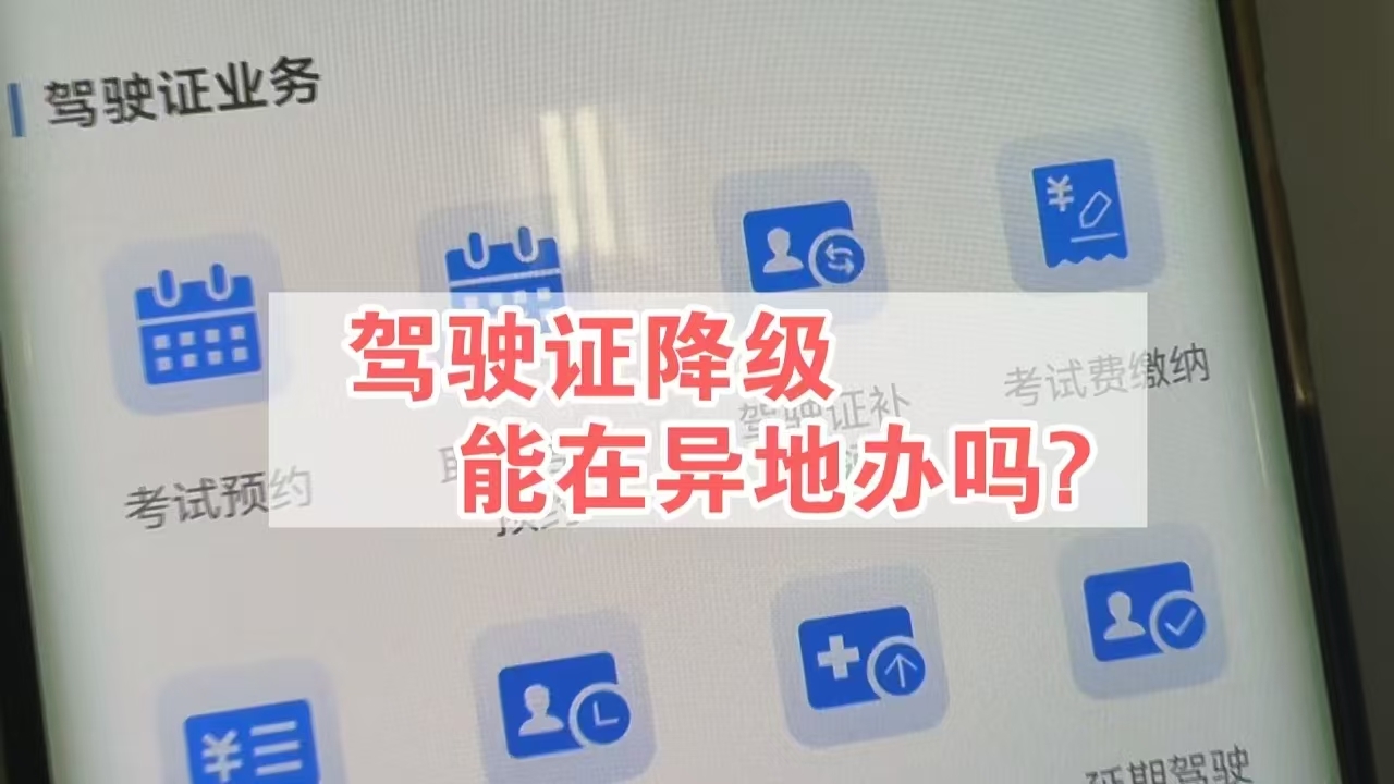 驾驶证降级能在异地办吗？