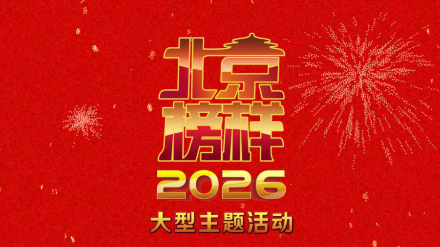 北电教师孙立军入选“2026北京榜样”4月人物榜单