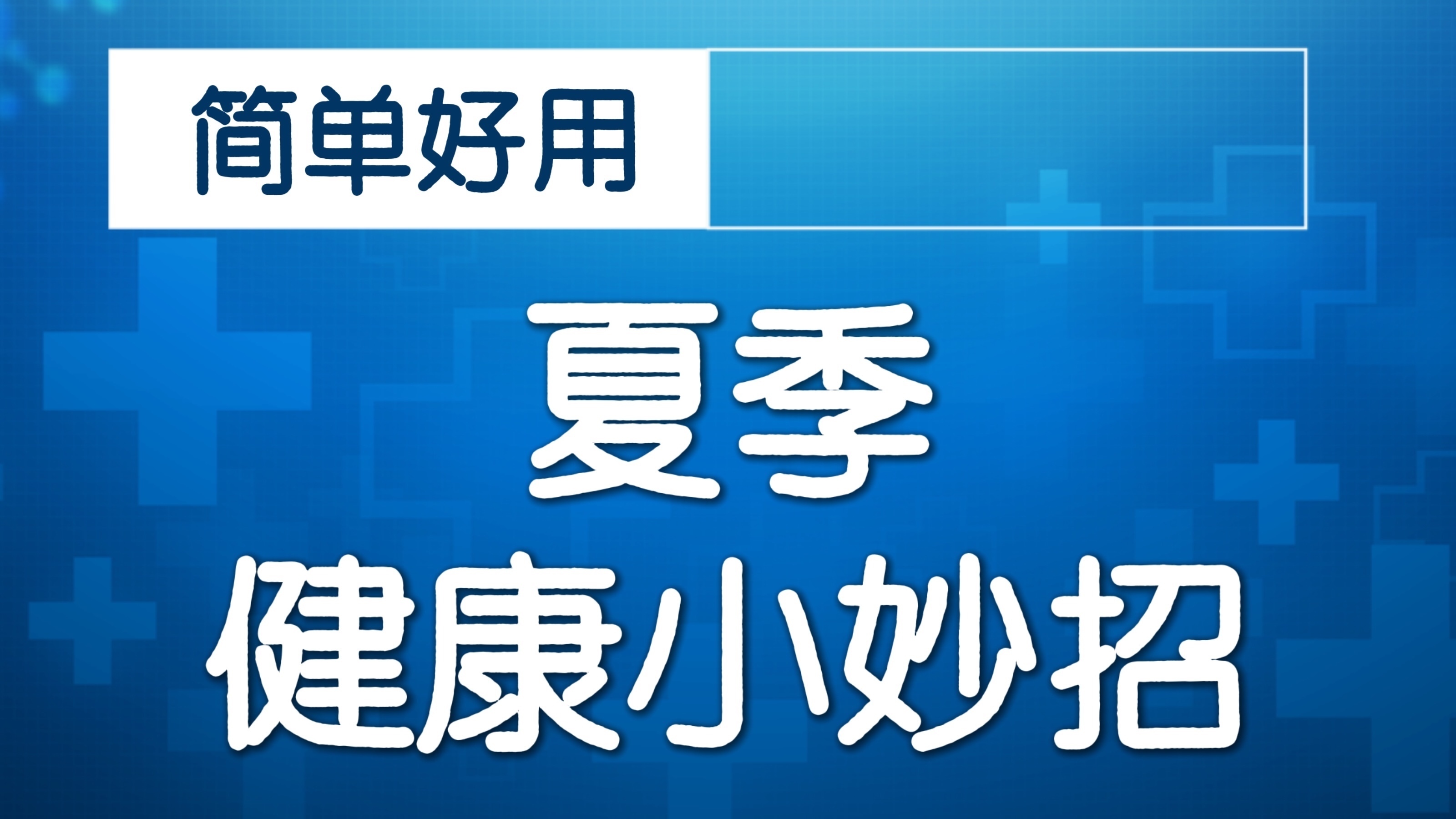 《全民健康学院》循经刺络解疼痛