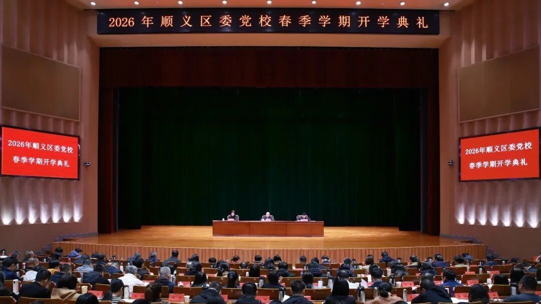 顺义区委党校举行2026年春季学期开学典礼 顺义区委党校举行2026年春季学期开学典礼