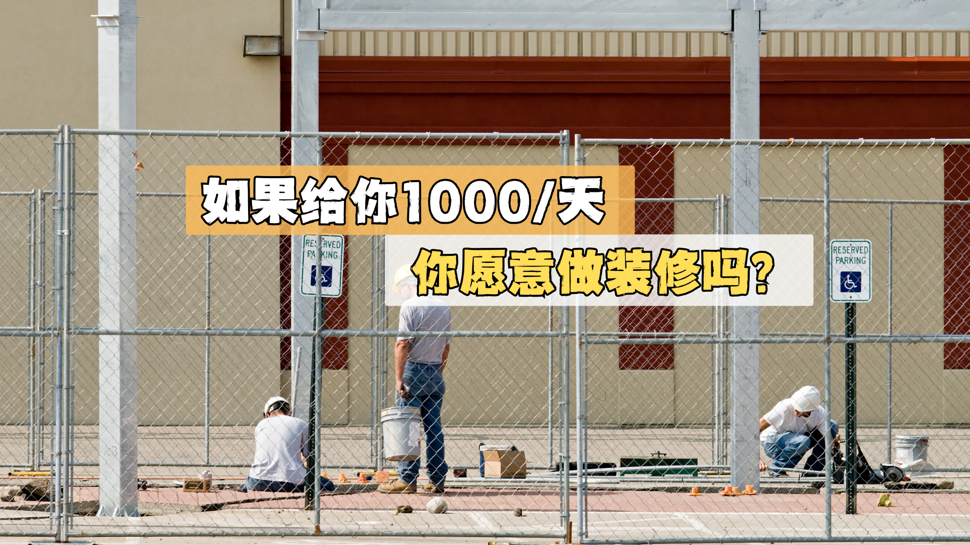 如果给你1000/天，你愿意做装修吗？
