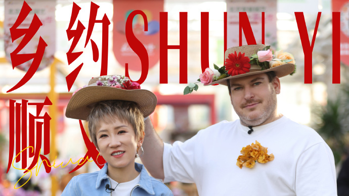 张踩铃夫妇花海浪漫同框 《乡约食光》定格顺义花漾时光