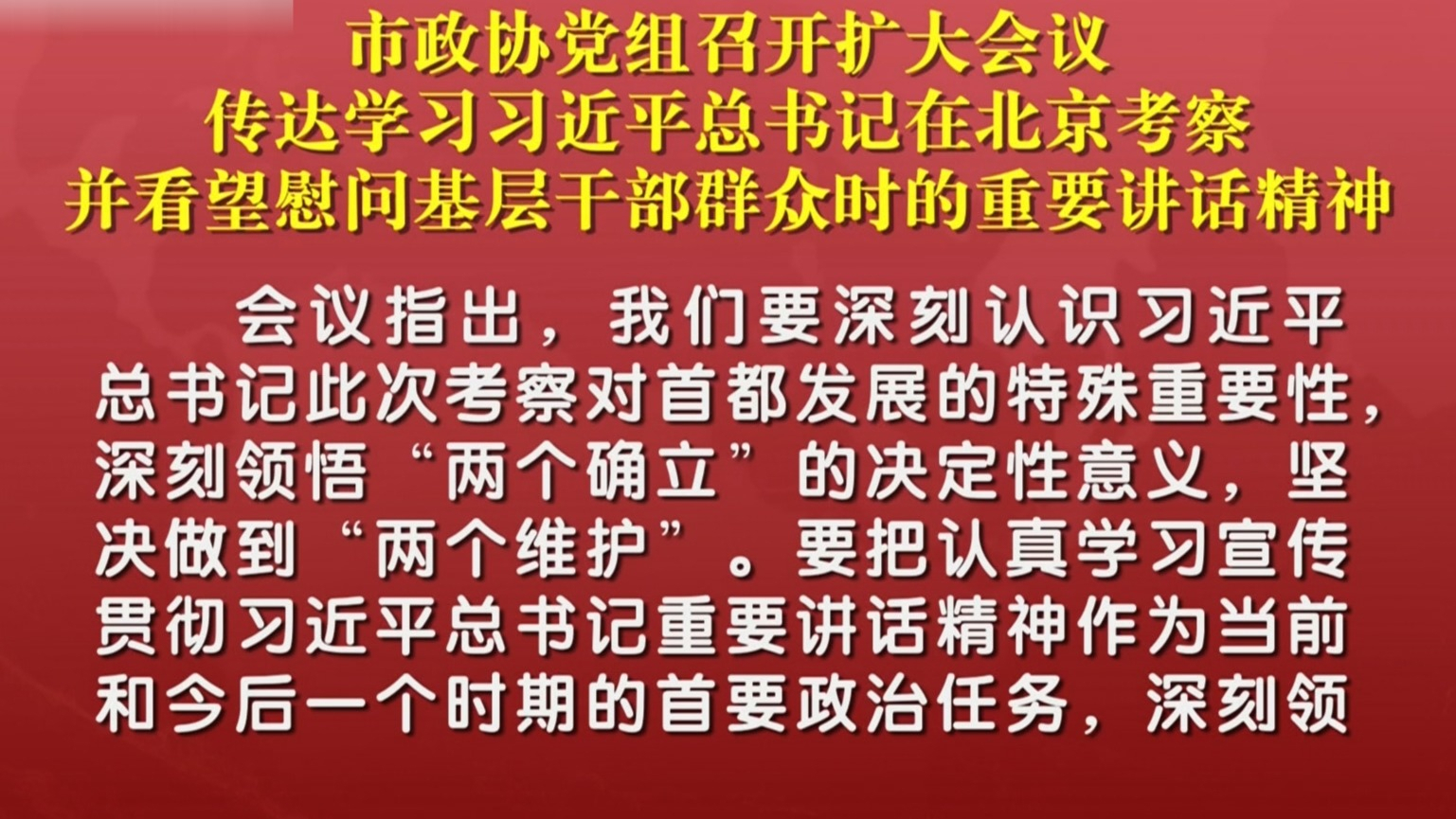 市政协党组召开扩大会议 传达学习习近平总书记在北京考察并看望慰问基层干部群众时的重要讲话精神
